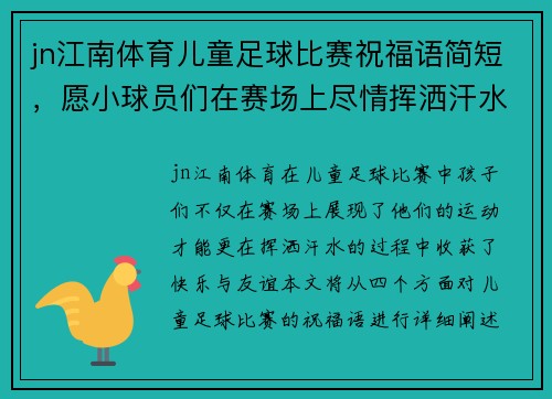 jn江南体育儿童足球比赛祝福语简短，愿小球员们在赛场上尽情挥洒汗水，收获快乐与友谊