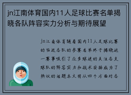 jn江南体育国内11人足球比赛名单揭晓各队阵容实力分析与期待展望