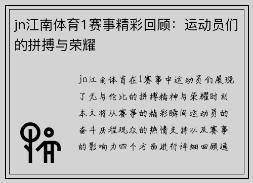 jn江南体育1赛事精彩回顾：运动员们的拼搏与荣耀