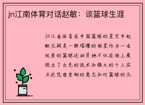 jn江南体育对话赵敏：谈篮球生涯
