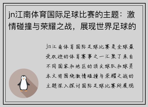 jn江南体育国际足球比赛的主题：激情碰撞与荣耀之战，展现世界足球的魅力与团结