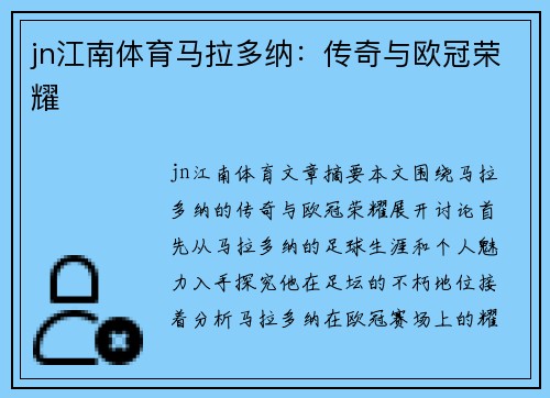 jn江南体育马拉多纳：传奇与欧冠荣耀