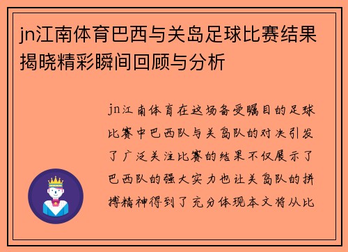 jn江南体育巴西与关岛足球比赛结果揭晓精彩瞬间回顾与分析