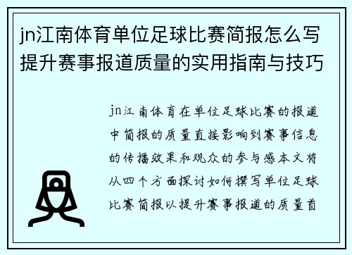 jn江南体育单位足球比赛简报怎么写提升赛事报道质量的实用指南与技巧分享
