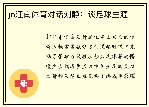 jn江南体育对话刘静：谈足球生涯