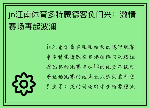 jn江南体育多特蒙德客负门兴：激情赛场再起波澜