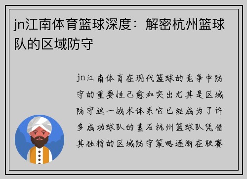 jn江南体育篮球深度：解密杭州篮球队的区域防守