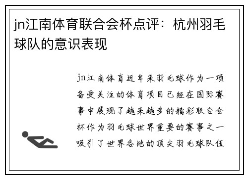 jn江南体育联合会杯点评：杭州羽毛球队的意识表现