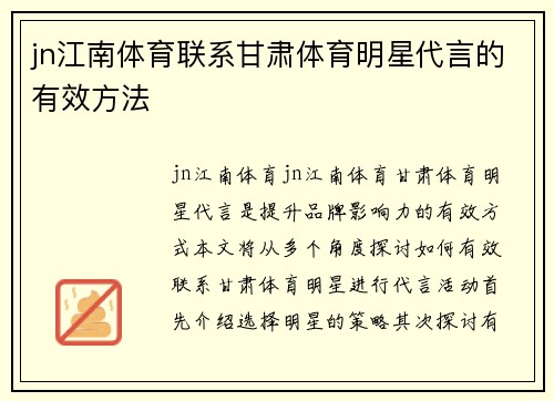 jn江南体育联系甘肃体育明星代言的有效方法