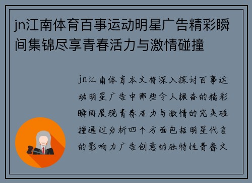 jn江南体育百事运动明星广告精彩瞬间集锦尽享青春活力与激情碰撞