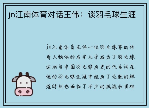 jn江南体育对话王伟：谈羽毛球生涯