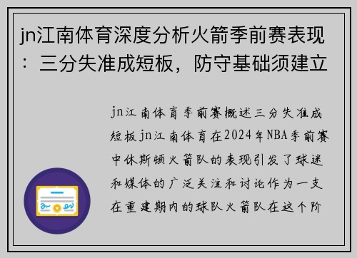 jn江南体育深度分析火箭季前赛表现：三分失准成短板，防守基础须建立