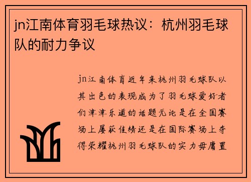 jn江南体育羽毛球热议：杭州羽毛球队的耐力争议