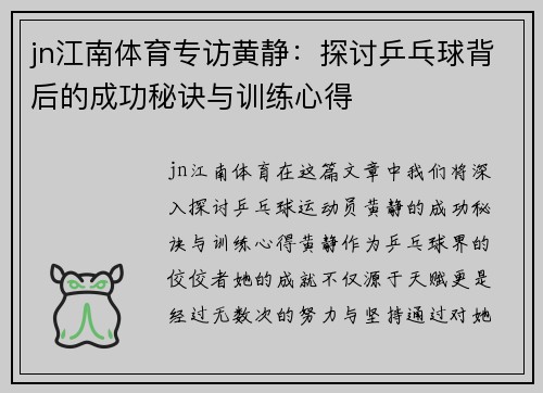jn江南体育专访黄静：探讨乒乓球背后的成功秘诀与训练心得