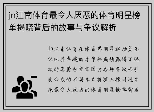 jn江南体育最令人厌恶的体育明星榜单揭晓背后的故事与争议解析