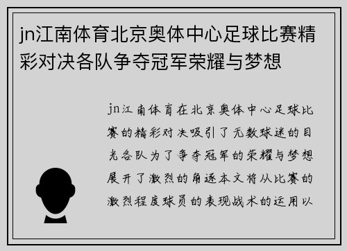 jn江南体育北京奥体中心足球比赛精彩对决各队争夺冠军荣耀与梦想