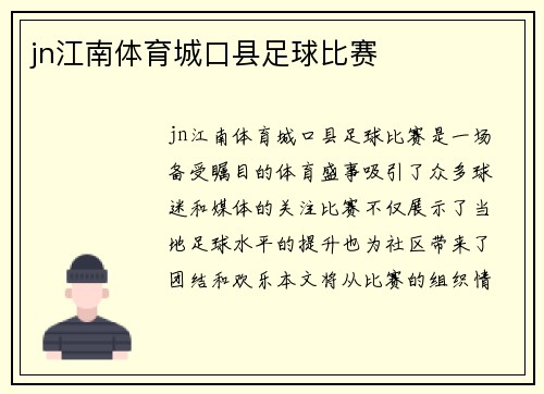 jn江南体育城口县足球比赛