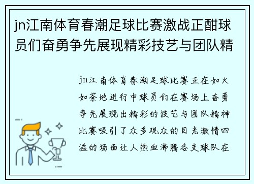 jn江南体育春潮足球比赛激战正酣球员们奋勇争先展现精彩技艺与团队精神