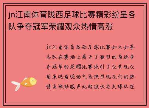 jn江南体育陇西足球比赛精彩纷呈各队争夺冠军荣耀观众热情高涨