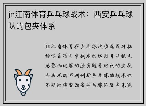 jn江南体育乒乓球战术：西安乒乓球队的包夹体系