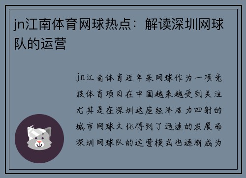 jn江南体育网球热点：解读深圳网球队的运营