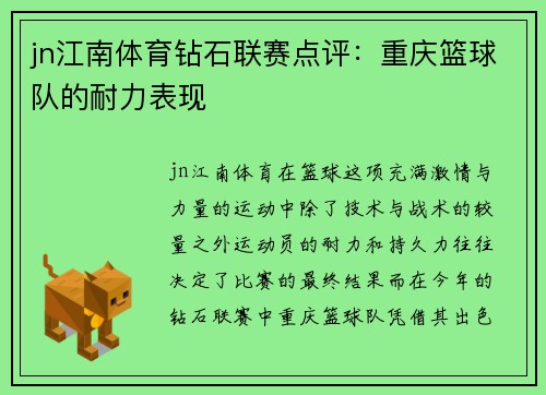 jn江南体育钻石联赛点评：重庆篮球队的耐力表现