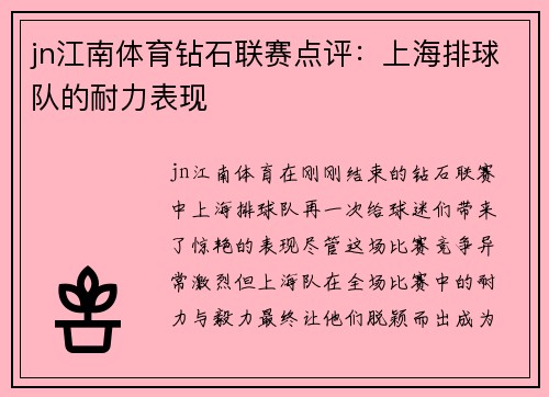 jn江南体育钻石联赛点评：上海排球队的耐力表现