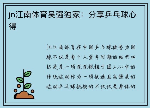 jn江南体育吴强独家：分享乒乓球心得