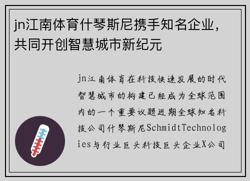 jn江南体育什琴斯尼携手知名企业，共同开创智慧城市新纪元