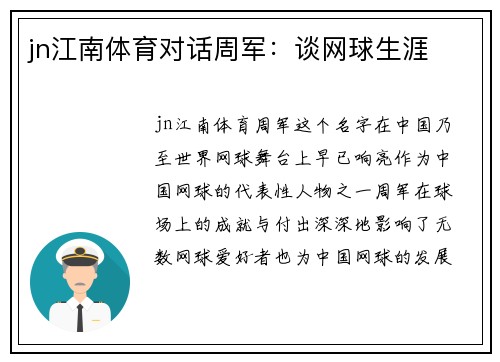jn江南体育对话周军：谈网球生涯