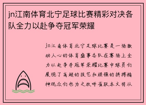 jn江南体育北宁足球比赛精彩对决各队全力以赴争夺冠军荣耀
