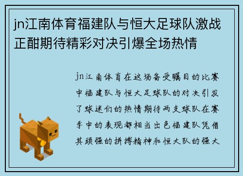 jn江南体育福建队与恒大足球队激战正酣期待精彩对决引爆全场热情