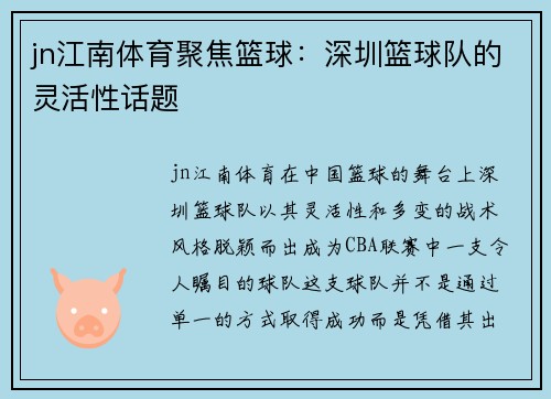 jn江南体育聚焦篮球：深圳篮球队的灵活性话题