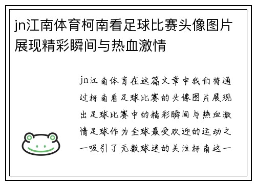 jn江南体育柯南看足球比赛头像图片展现精彩瞬间与热血激情