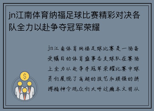 jn江南体育纳福足球比赛精彩对决各队全力以赴争夺冠军荣耀