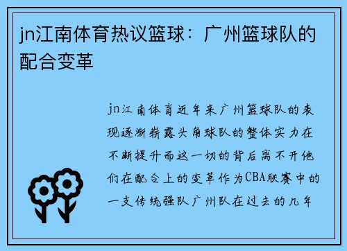 jn江南体育热议篮球：广州篮球队的配合变革