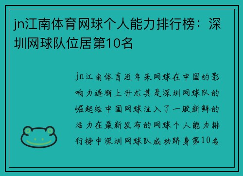 jn江南体育网球个人能力排行榜：深圳网球队位居第10名
