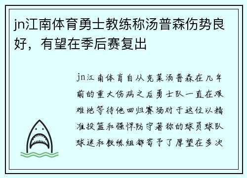jn江南体育勇士教练称汤普森伤势良好，有望在季后赛复出